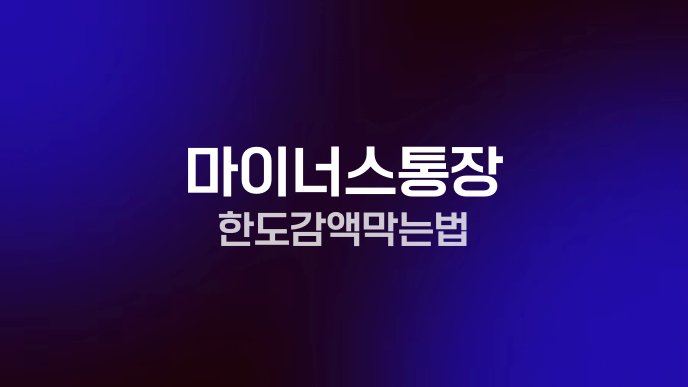 마이너스통장 한도 감액 막는법