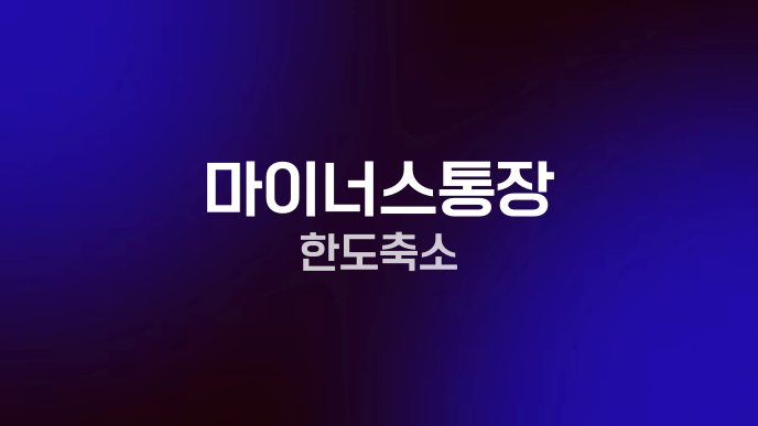 마이너스통장 한도 축소