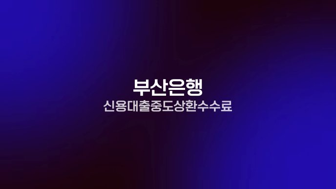 부산은행 신용대출 중도상환수수료