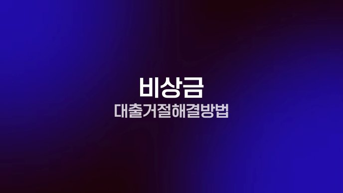 비상금 대출 거절 해결 방법