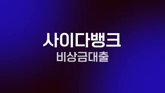 사이다뱅크 비상금대출
