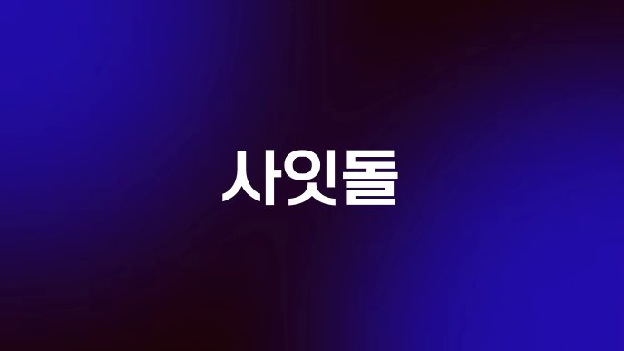 사잇돌