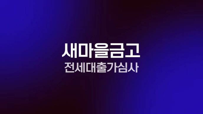 새마을금고 전세대출 가심사