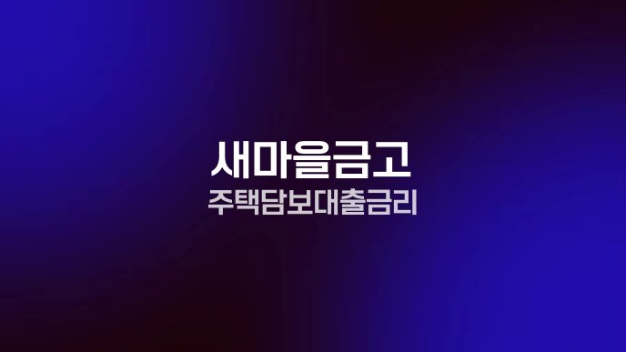 새마을금고 주택담보대출 금리