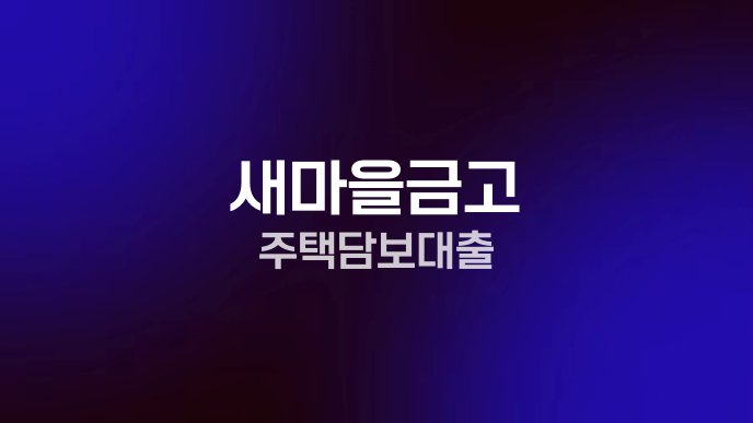 새마을금고 주택담보대출