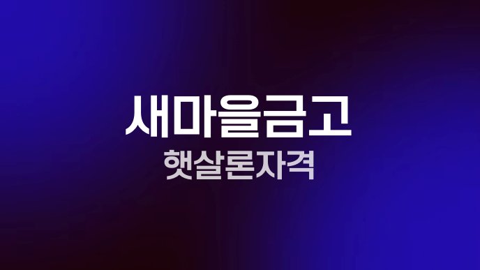 새마을금고 햇살론 자격