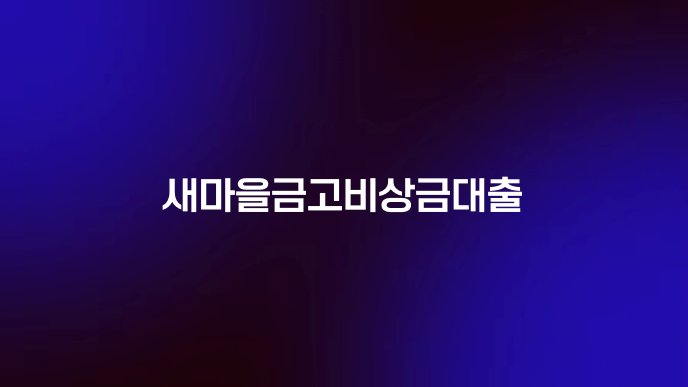새마을금고비상금대출