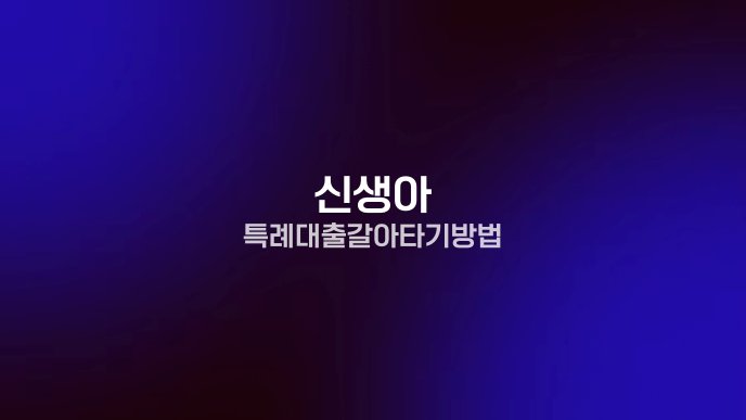 신생아 특례대출 갈아타기 방법