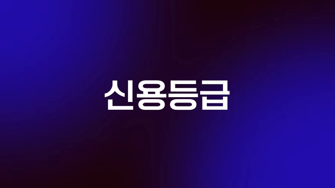 신용등급