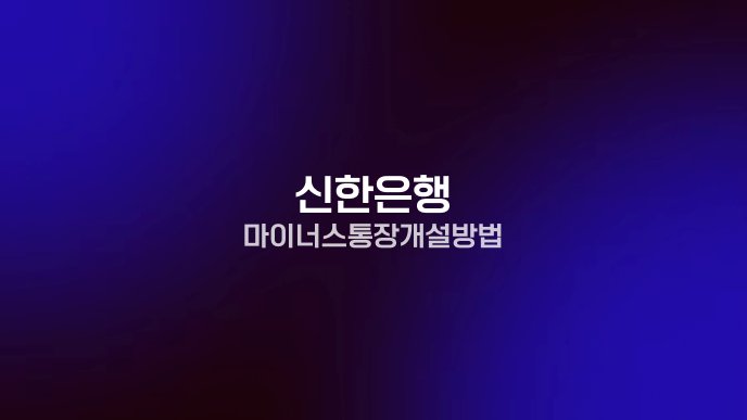 신한은행 마이너스통장 개설 방법