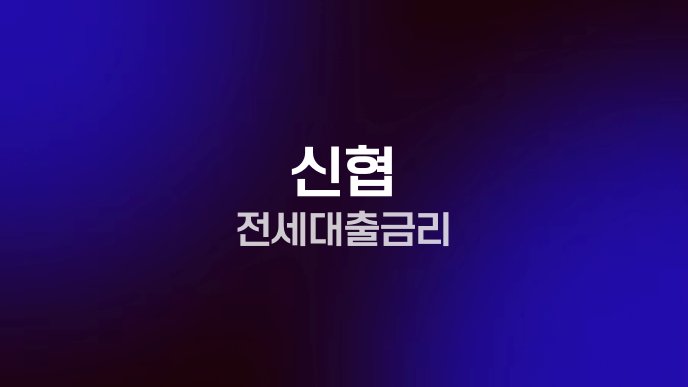 신협 전세대출 금리