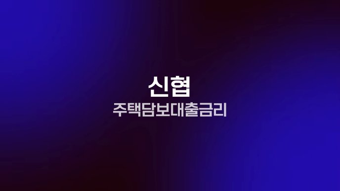 신협 주택담보대출 금리