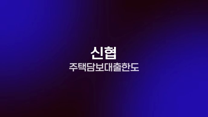 신협 주택담보대출 한도