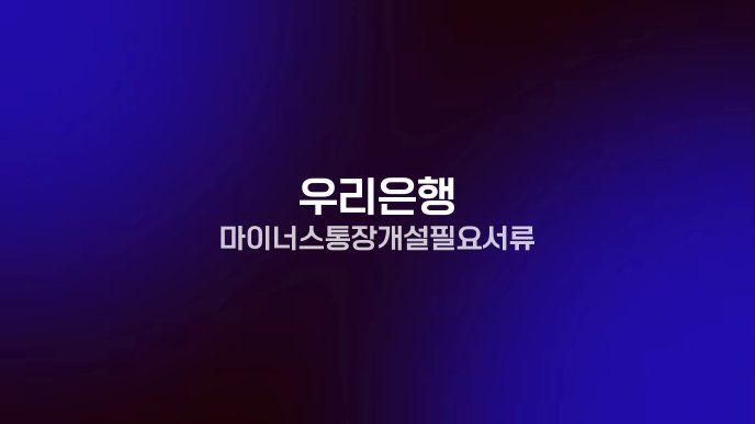 우리은행 마이너스통장 개설 필요 서류