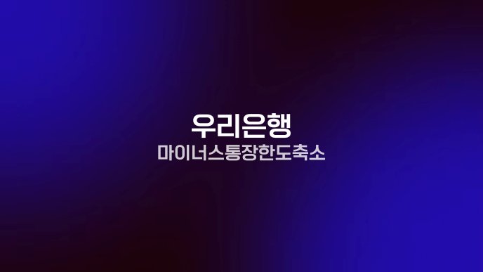 우리은행 마이너스통장 한도 축소