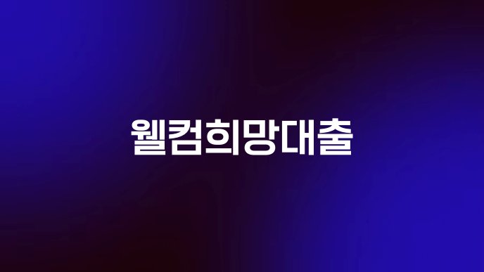 웰컴희망대출