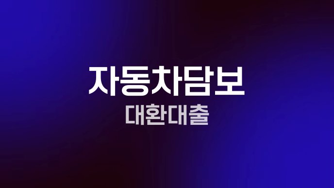 자동차담보 대환대출