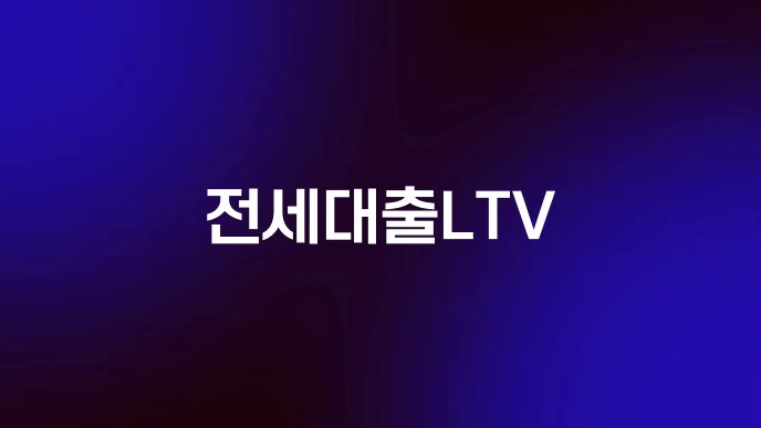 전세대출LTV