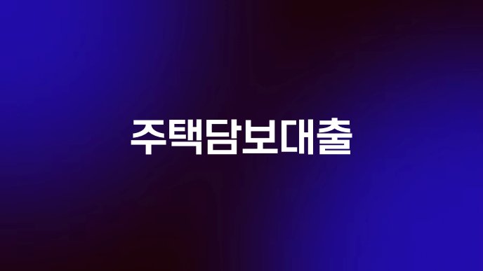 주택담보대출