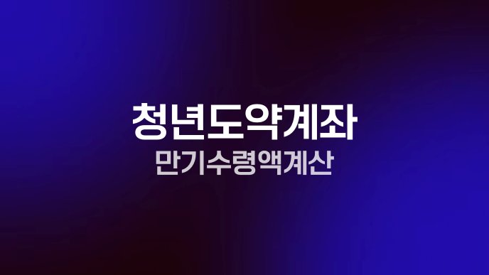 청년도약계좌 만기 수령액 계산