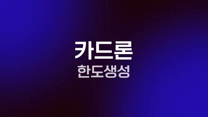 카드론 한도 생성