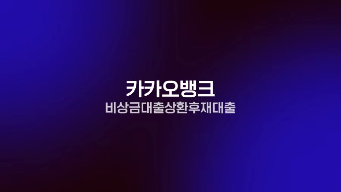카카오뱅크 비상금대출 상환 후 재대출