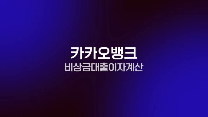 카카오뱅크 비상금대출 이자 계산