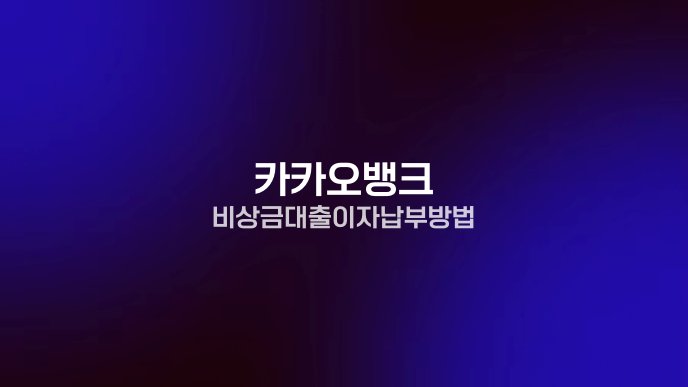 카카오뱅크 비상금대출 이자 납부 방법