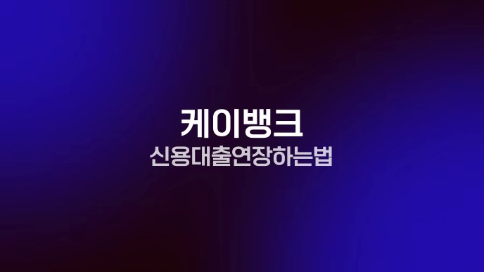 케이뱅크 신용대출 연장하는법