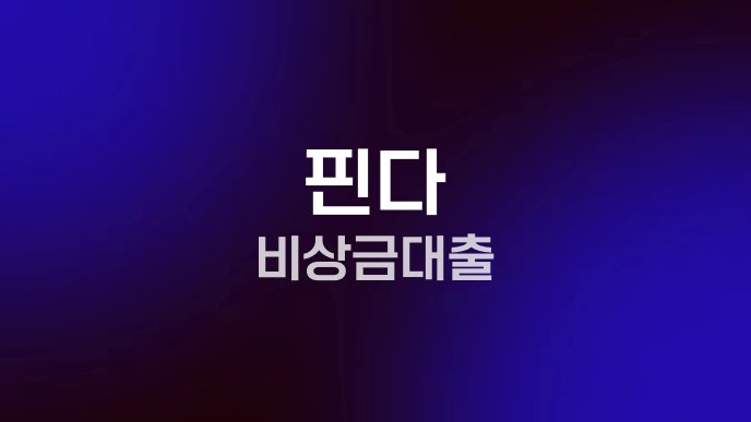 핀다 비상금대출
