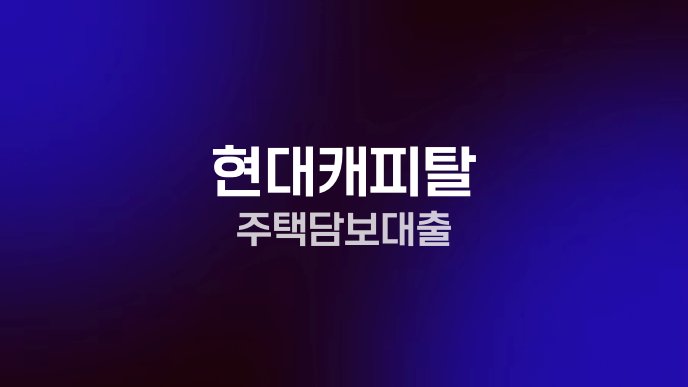 현대캐피탈 주택담보대출