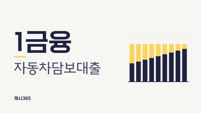 1금융 자동차담보대출