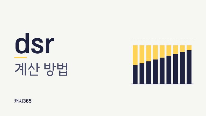 dsr 계산 방법