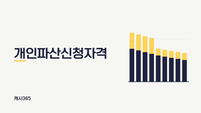개인파산신청자격