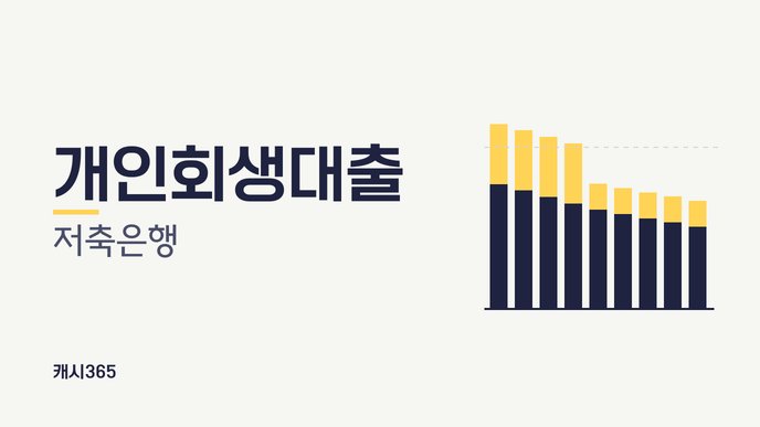 개인회생대출 저축은행