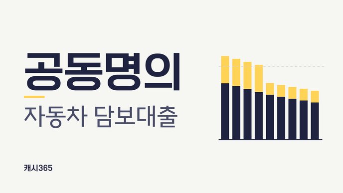 공동명의 자동차 담보대출