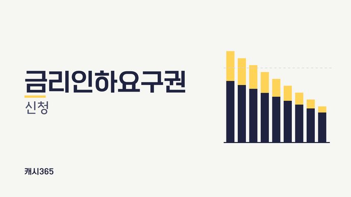 금리인하요구권 신청