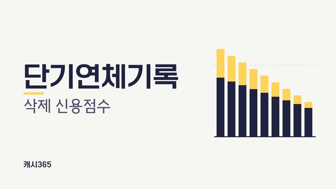 단기연체기록 삭제 신용점수