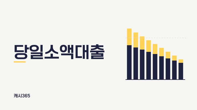 당일소액대출