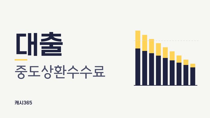 대출 중도상환수수료