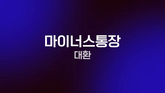 마이너스통장 대환