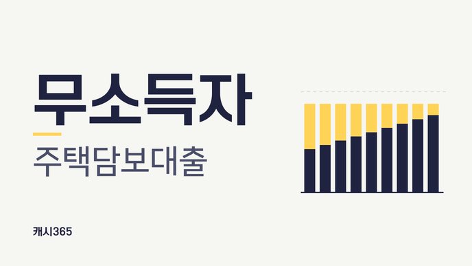 무소득자 주택담보대출