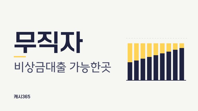 무직자 비상금대출 가능한곳