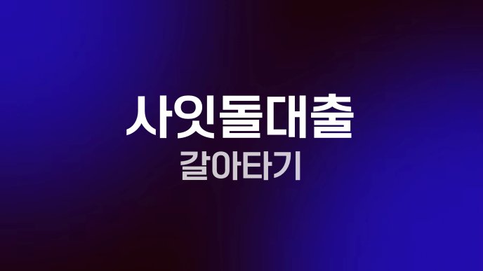 사잇돌대출 갈아타기