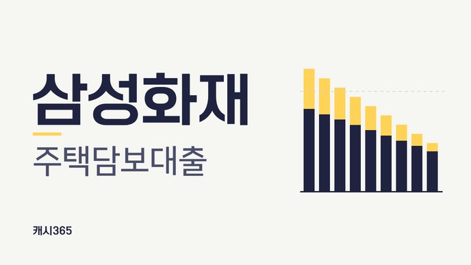 삼성화재 주택담보대출