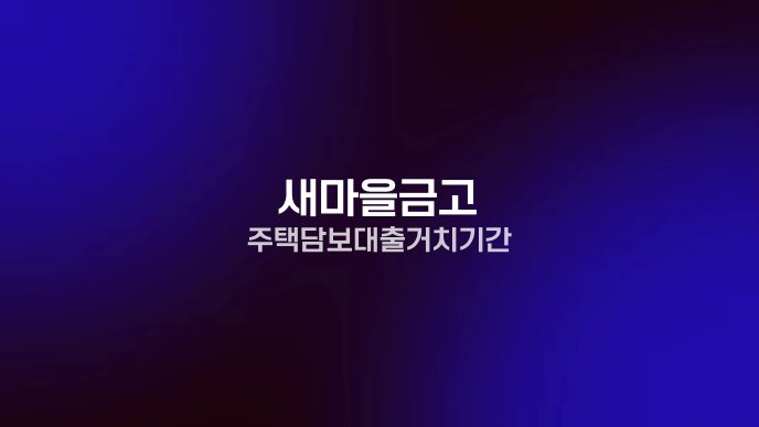 새마을금고 주택담보대출 거치기간