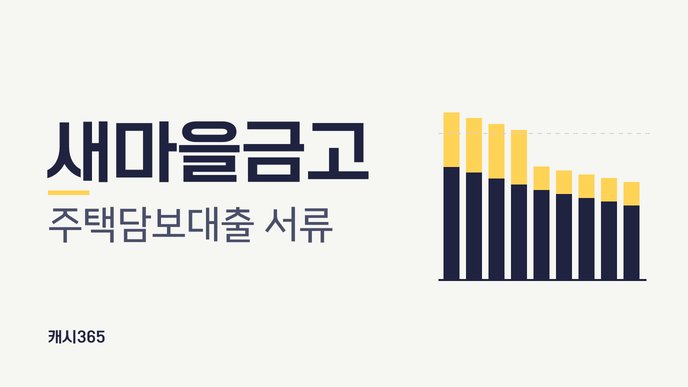 새마을금고 주택담보대출 서류