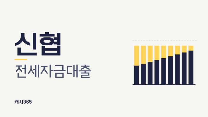 신협 전세자금대출