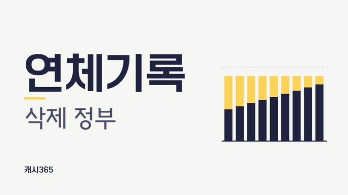 연체기록 삭제 정부