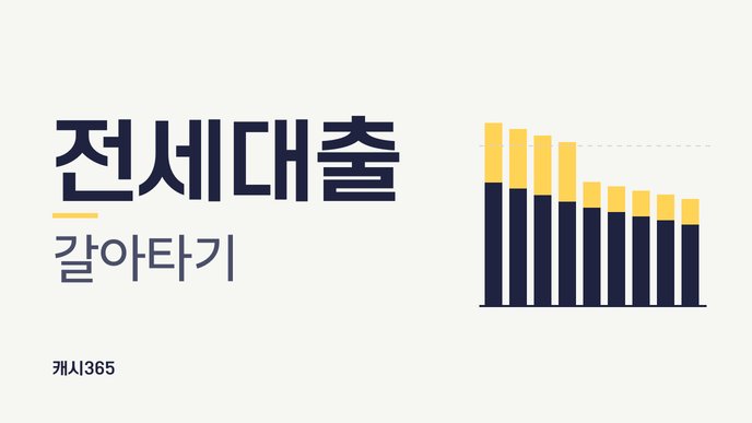 전세대출 갈아타기